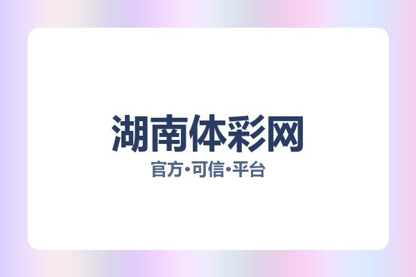 湖南体彩网 图片